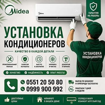 тв 43: Услуга: установка кондиционеров Midea Что делаем: - Профессиональный — 1