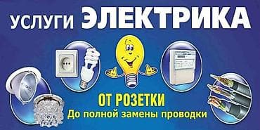 Электрик | Установка стиральных машин, Демонтаж электроприборов, Установка софитов Больше 6 лет опыта