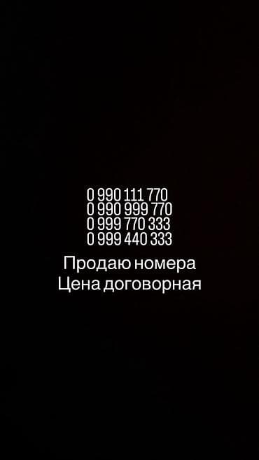 Продаются красивые мобильные номера с удобными комбинациями: - 0 990