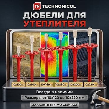 пл: Дюбели для утеплителя TECHNONICOL Назначение: - Крепление плитных — 1