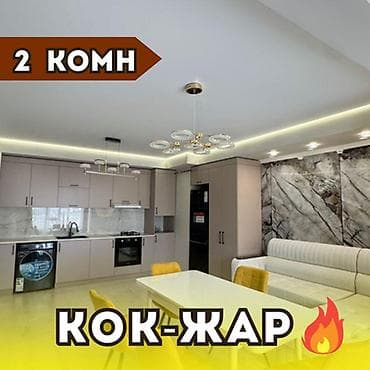 Недвижимость: 2 комнаты, 57 м², Кок-Жар ж/м Элитка, 10 этаж, Евроремонт — 1