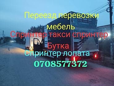 Такси, логистика, жеткирүү: Спринтер услуги. Спринтер гидроборт. Спринтер бутика. Грузоперевозки — 1
