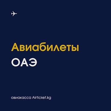 Авиабилеты из Кыргызстана в ОАЭ. Дубай, Шарджа, Абу-Даби и другие