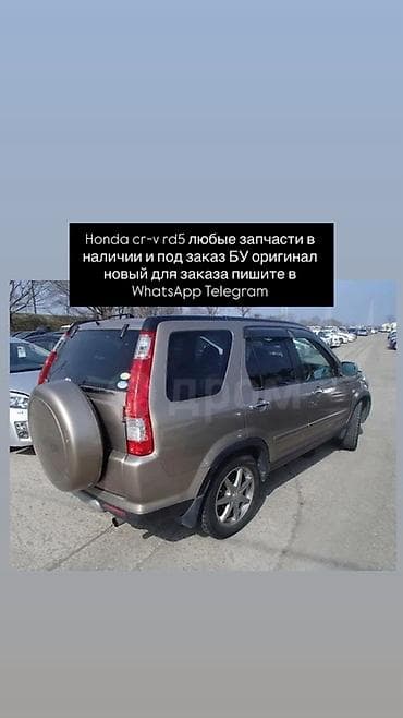 second hand: Запчасти для Honda CR‑V RD5 - Любые детали для Honda CR‑V второго — 2