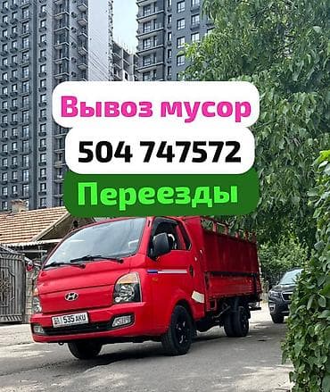 format kg: Заказать Хендай портер, Вывоз строй мусора, C грузчиком — 1