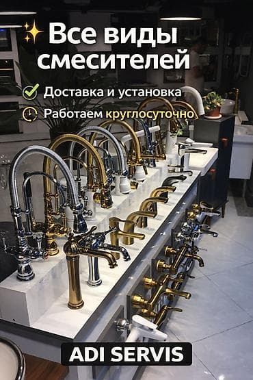 Инструменттер: Все виды смесителей — кухонные, для умывальника, ванны и душа. Большой — 1