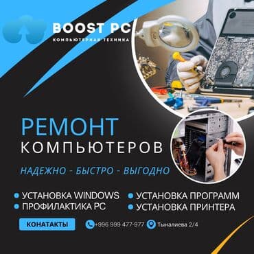 срочный ремонт ноутбуков и компьютеров: Вся информация по телефону или WhatsApp Сервисный центр BoostPC — 1