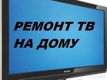Ремонт Телевизоров С гарантией С выездом на дом Радиотелеателье