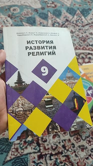 сова птица: Набор школьных учебников (КР) Состав: - История развития религий, 9 — 1