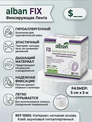 Alban FIX — гипоаллергенная эластичная фиксирующая лента. Основные — 1