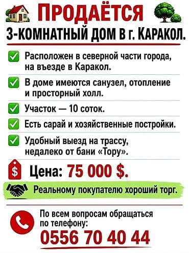Продаётся 3‑комнатный дом в г. Каракол. - Расположение: северная