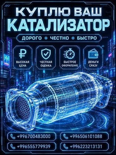 Катализатор сатып алабыз,эн кымбат баада катализатор, Куплю