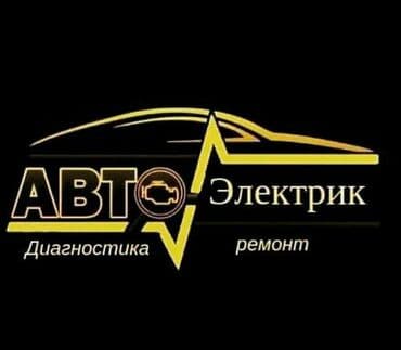 Компьютерная диагностика, Ремонт деталей автомобиля, с выездом at lalafo.kg Компьютерная диагностика, Ремонт деталей автомобиля, с выездом