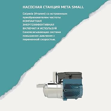 Насосная станция Calpeda META Small (Италия) - Встроенный at lalafo.kg Насосная станция Calpeda META Small (Италия) - Встроенный