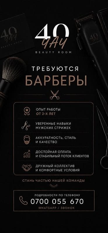 Салоны красоты: Вакансия: барберы в 40 Чай Beauty Room Ищем специалистов с опытом от — 1