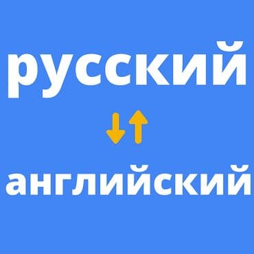 Переводчик. Английский. 3-5 лет опыта