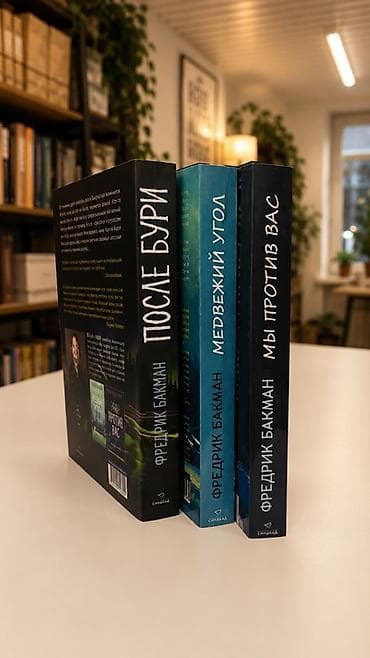 для языка: Комплект из 3 книг Фредрика Бакмана о Бьёрнстаде (русские издания — 3