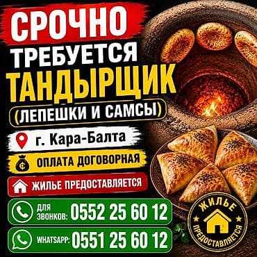 бала карайм: Срочно требуется тандырщик (лепешки и самсы). Локация: г. Кара-Балта — 1