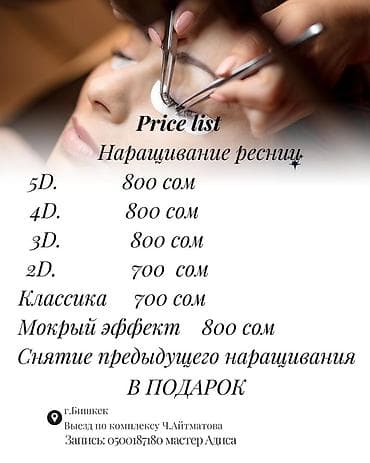 pro 5: Ресницы, 5D, С выездом на дом — 1