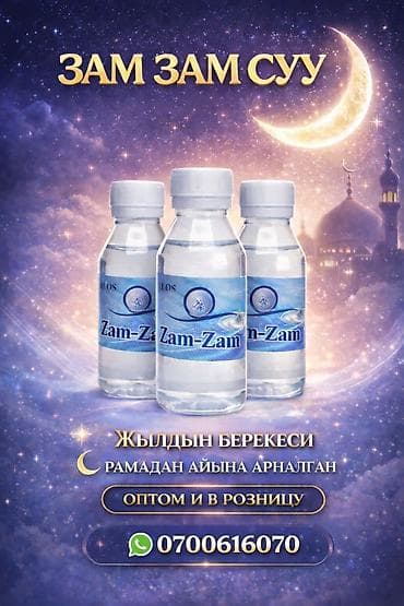 бутылки новые: Вода Zam-Zam — бутилированная питьевая вода. Особенности: - — 1