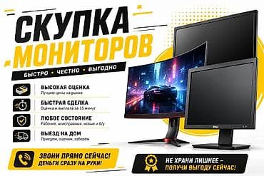 Скупка мониторов - Быстро • Честно • Выгодно - Высокая оценка —
