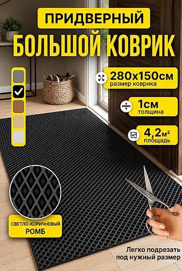 Придверный коврик Новый, Внутренний, Прямоугольный — 1