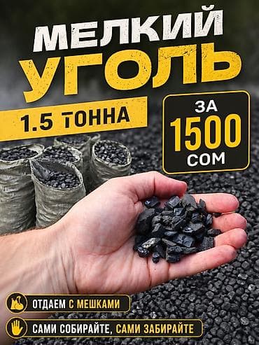 Мелкий уголь — 1,5 тонны. Цена: 1500 сом. из частного дома забирайте