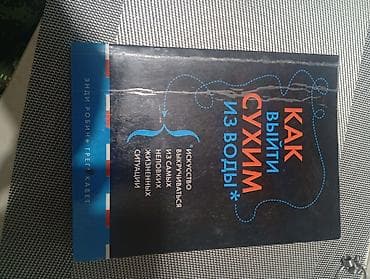 Спорт и хобби: Книга: «Как выйти сухим из воды. Искусство выкручиваться из самых — 1
