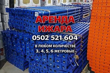 Сдаю в аренду Телескопические стойки Строительные леса По выгодной
