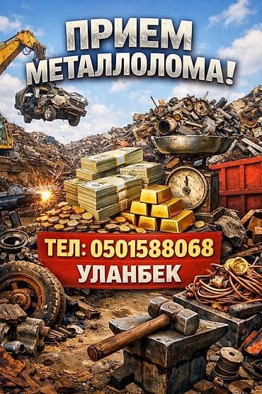 Прием металлолома - Принимаем черный и цветной металл, детали, узлы at lalafo.kg Прием металлолома - Принимаем черный и цветной металл, детали, узлы