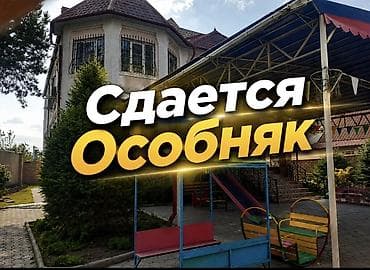 370 м², 10 бөлмө, Жумушчу Шаарча, Жаныбарлары жок