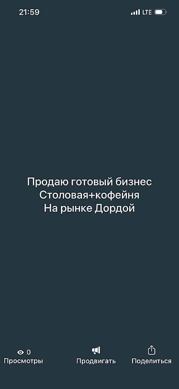 Готовый бизнес: Продаю готовый бизнес — столовая + кофейня на рынке Дордой. Реальному — 1