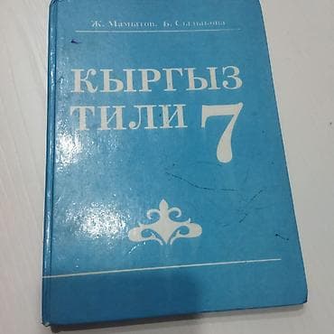 Кыргызский язык 7 класс