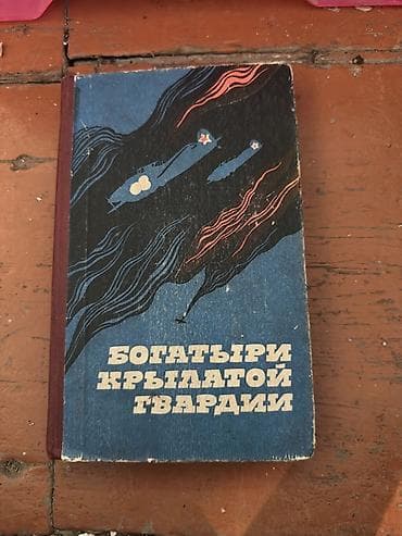 Спорт и хобби: Классика, На русском языке — 2