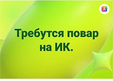 работа категория с: Требуется Повар : Горячий цех, Европейская кухня, 1-2 года опыта — 1