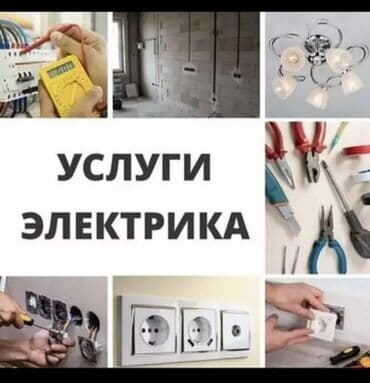 Электрик | Установка счетчиков, Установка стиральных машин, Демонтаж электроприборов Больше 6 лет опыта at lalafo.kg Электрик | Установка счетчиков, Установка стиральных машин, Демонтаж электроприборов Больше 6 лет опыта