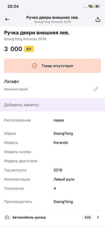 evolution mk249: Внутренняя ручка двери, левая — SsangYong Korando (Корандо), 4‑е — 3