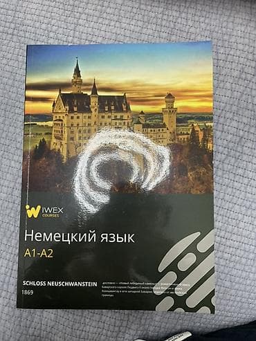Книги и журналы: Учебники по немецкому языку. 1) IWEX Courses: «Немецкий язык A1–A2» - — 1