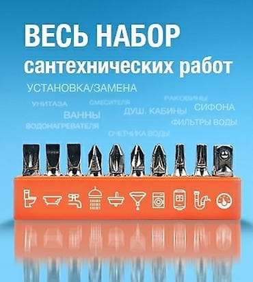 Ремонт сантехники: Ремонт сантехники Больше 6 лет опыта — 1