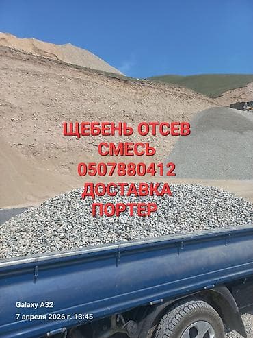 аренда прифаратор: Смесь щебень и отсев, Чистая, Для фундамента, Портер — 1