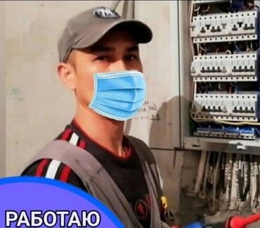 работа бишкек разнарабочий: Электрик. Тажрыйбалуу — 2
