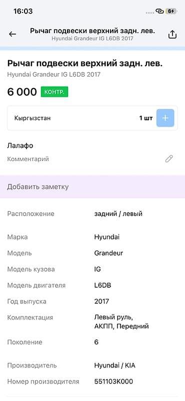 hyperko 2: Рычаг подвески верхний задний левый для Hyundai Grandeur IG (поколение — 2