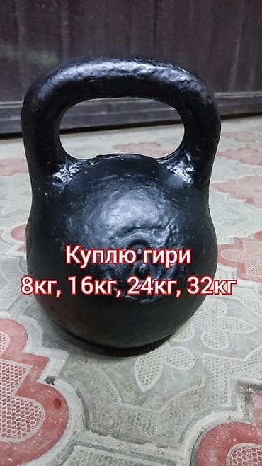Скупаю гири. Сам приеду заберу.
8кг, 16кг, 24кг, 32кг