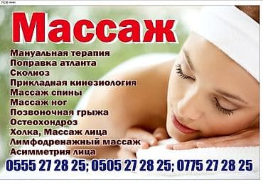 Массаж | Лимфодренажный массаж | Сколиоз