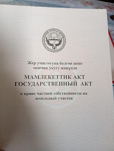 бишкек нарын: 4 соток, Курулуш, Кызыл китеп — 2