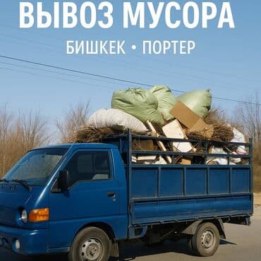 Заказать Хендай портер, Вывоз строй мусора, C грузчиком at lalafo.kg Заказать Хендай портер, Вывоз строй мусора, C грузчиком