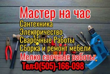 набор инструментов для дома: Мелкосрочные работы, Муж на час — 1