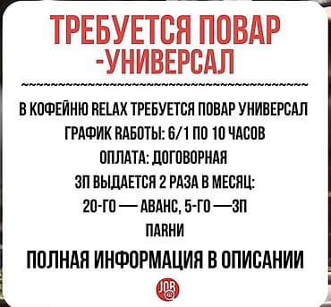 мастер пм: В кофейню RELAX требуется повар‑универсал. - График: 6/1 по 10 часов — 1