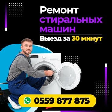 ремонт швейных машин на дому бишкек: Ремонт стиральных машин. звоните пишите!!!! WhatsApp!!!!!! — 1