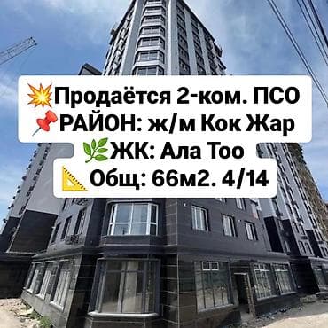2 комнаты, 66 м², Элитка, 4 этаж, Готовая ПСО (под самоотделку) at lalafo.kg 2 комнаты, 66 м², Элитка, 4 этаж, Готовая ПСО (под самоотделку)